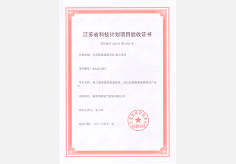 江苏省科技计划项目验收证书